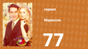 Марисоль 77 серия (сериал, 1996)