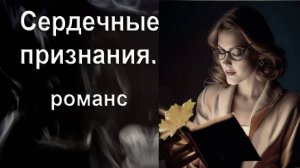 Сердечные признания. Романс. Автор И. Амант-дин. Создан 12.02.2025г.