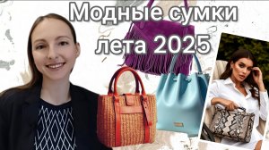 САМЫЕ МОДНЫЕ СУМКИ НА ЛЕТО 2025: ТРЕНДЫ НОВОГО СЕЗОНА