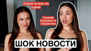 ШОК НОВОСТИ: C Бьонсе спали штаны во время выступления, Бородина и Сердюков, Тодаренко беременна