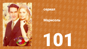 Марисоль 101 серия (сериал, 1996)