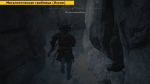 Assassin's Creed Shadows - Мегалитическая гробница. Прохождение к