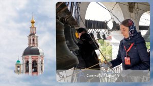 Светлана Маркина (фрагмент звона). Московский Пасхальный фестиваль, Данилов монастырь, 05.05.2023г