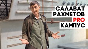 Салават Рахметов PRO кампусборд