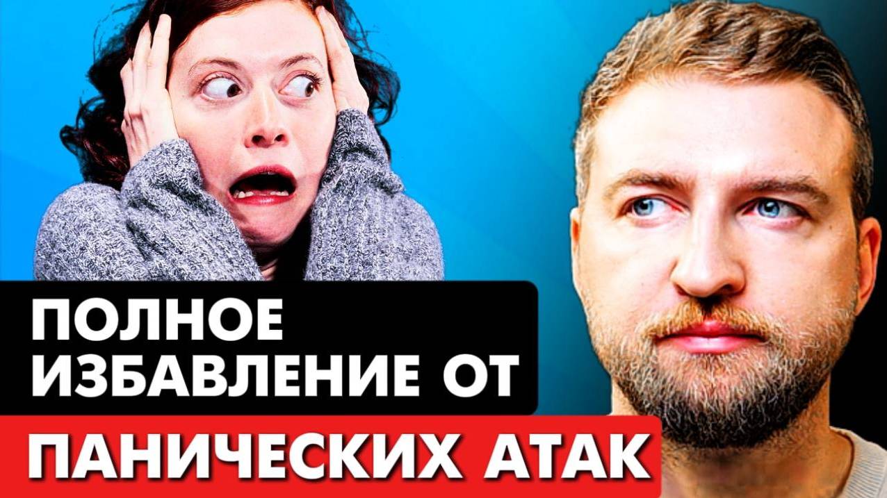 Как самому вылечить панические атаки? (навсегда и БЕЗ ТАБЛЕТОК)