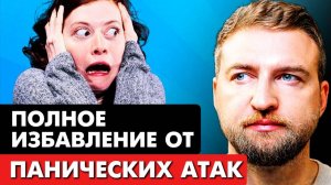 Как самому вылечить панические атаки? (навсегда и БЕЗ ТАБЛЕТОК)