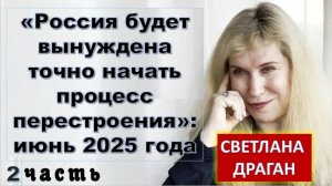 Светлана Драган: "В России появится Новый Лидер, который не побоится радикальных шагов"