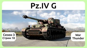 Играю на танке Pz.IV G в War Thunder. Сезон 3, стрим 18.