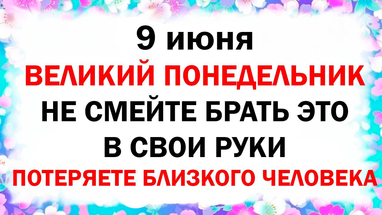 9 июня народный праздник Федорин день, день Феодоры. Что можно нельзя делать. Приметы, традиции, мо