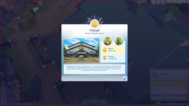 Чемпионская езда в Симс 4 смотреть онлайн