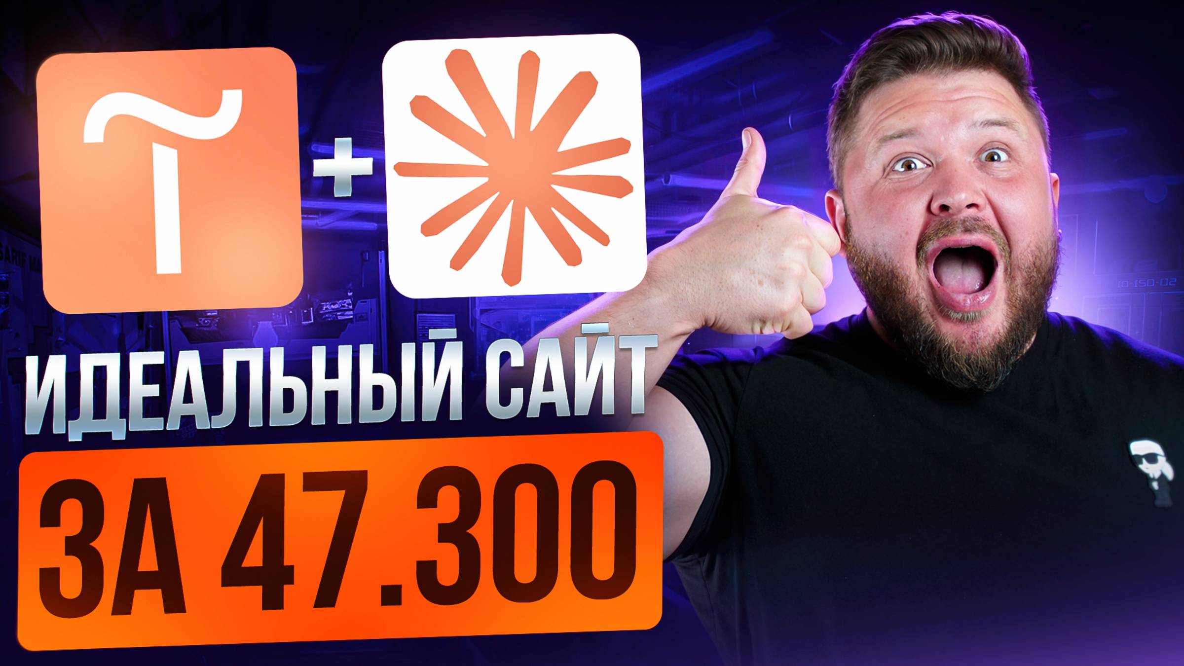 Нейросеть Claude + сайт на Тильда — лучшая механика заработка для новичка 2025 | Подробный урок