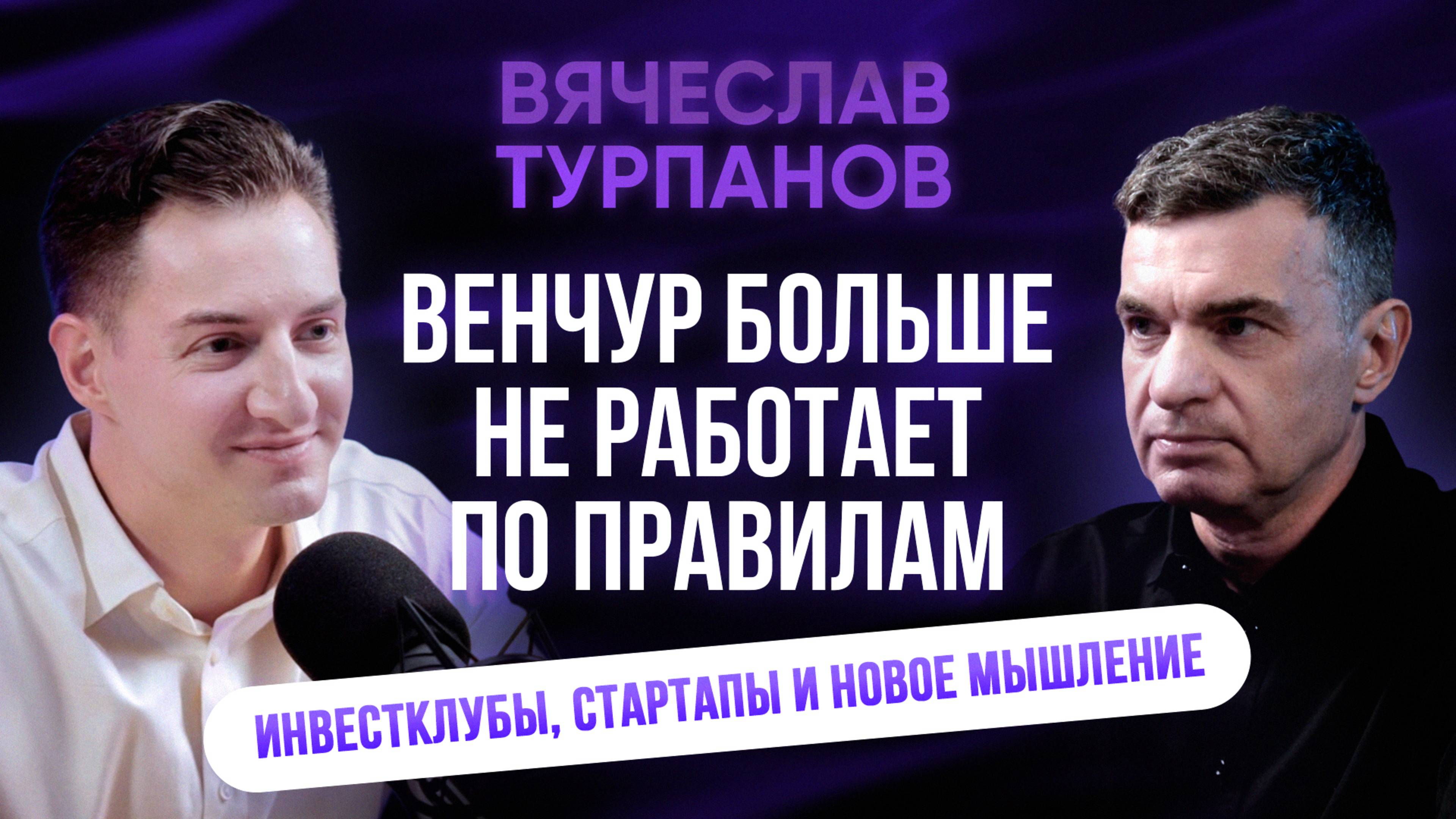 Венчур больше не работает по правилам! Вячеслав Турпанов об инвестклубах и стартапах #инвестиции
