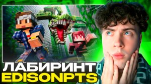 ЭДИСОН МЫ ЗАСТРЯЛИ НОЧЬЮ В БЕСКОНЕЧНОМ ЛАБИРИНТЕ! РЕАКЦИЯ EDISONPTS