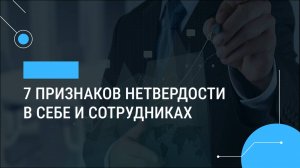 7 признаков нетвердости в себе и сотрудниках