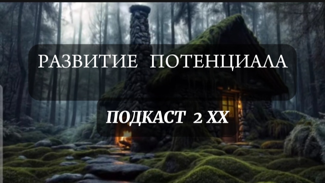 Развитие потенциала
