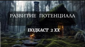 Развитие потенциала