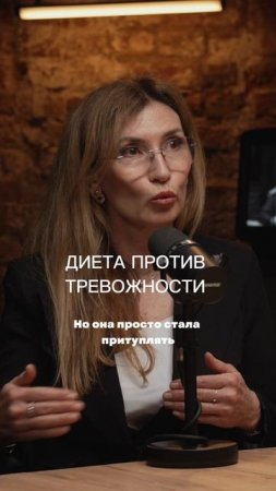 ДИЕТА ПРОТИВ ТРЕВОЖНОСТИ