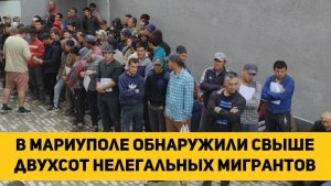 В Мариуполе обнаружили свыше двухсот нелегальных мигрантов