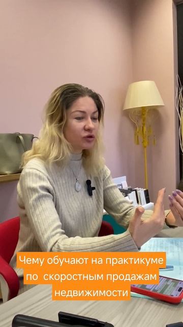 Чему обучают на практиуме школы мастеров скоростных продаж недвижимости смотреть онлайн