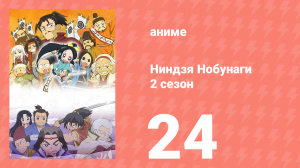 Ниндзя Нобунаги 2 сезон 24 серия (аниме-сериал, 2017)