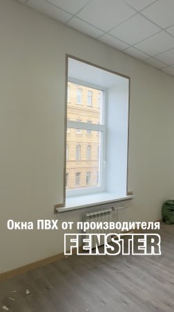 Меняем старые окна на новые. Оконная мануфактура «Фэнстер» #shorts