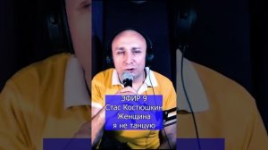 Стас Костюшкин (A-DESSA) - Женщина, я не танцую R Клондайс ЭФИР 9