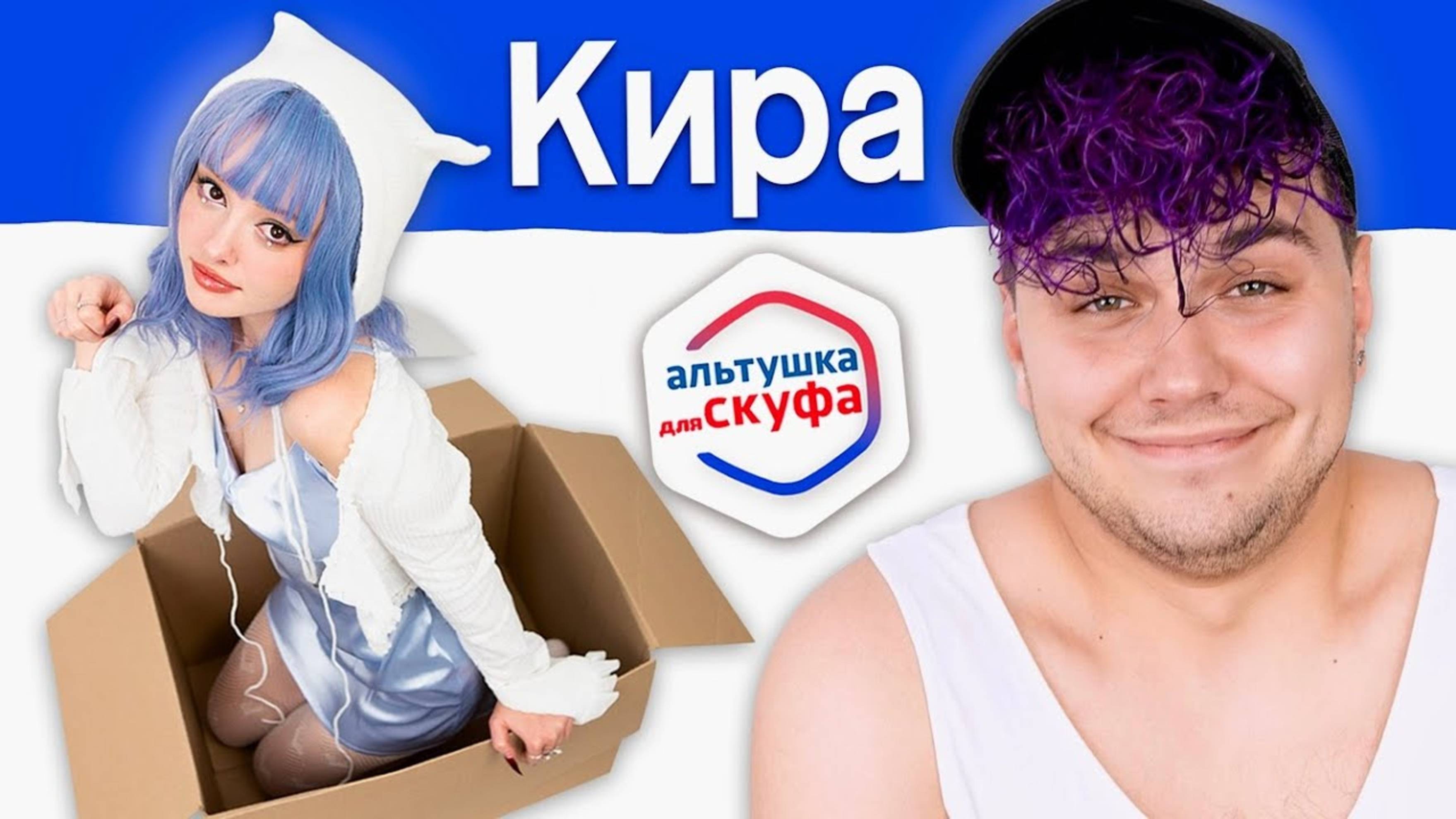Милс Кел : Альтушка для СКУФА 💙 Кира МИЛС PLAY
