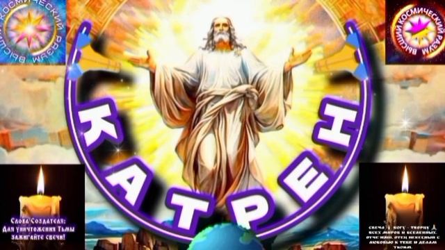 7.06.25 🙏 Катрен 7 «Создатель, начинает открывать Вам, человека!» Отец Абсолют через Маслова Л.И.