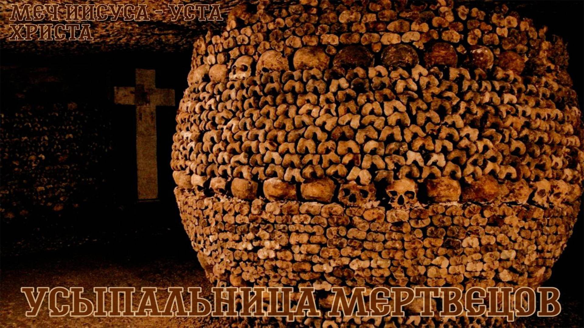 Усыпальница мeртвецoв