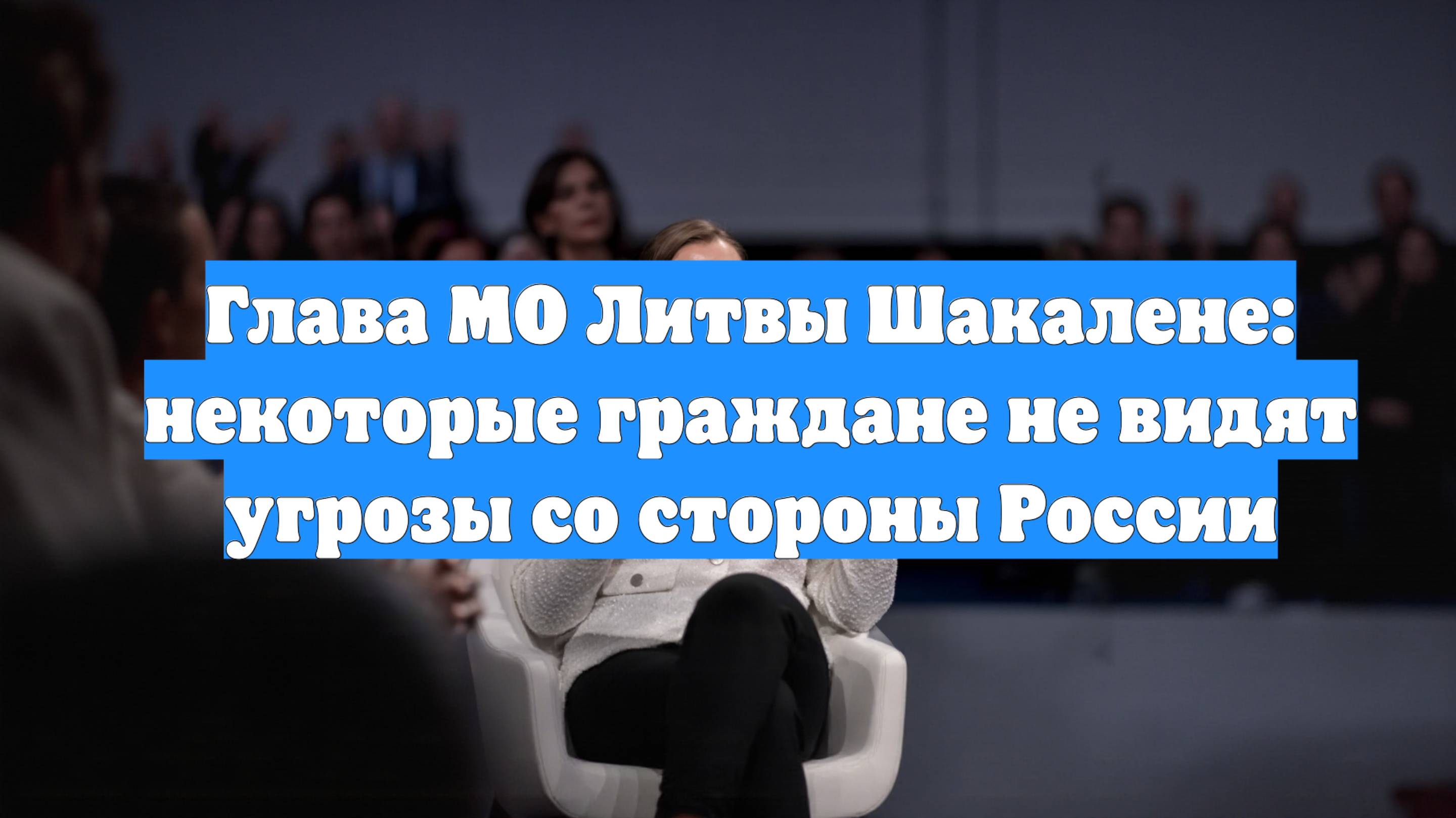 Глава МО Литвы Шакалене: некоторые граждане не видят угрозы со стороны России