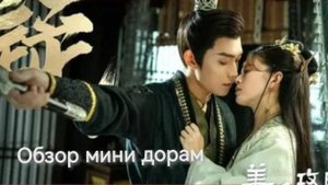 Обзор мини дорам: "Любовь всей моей жизни" и "Судьба красавицы".