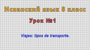 Испанский язык 8 класс (Урок№1 - Viajes: tipos de transporte.)