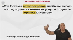 Топ 2схемы автопрогревов, чтобы не писать посты, поднять стоимость услуг и получать горячих клиентов