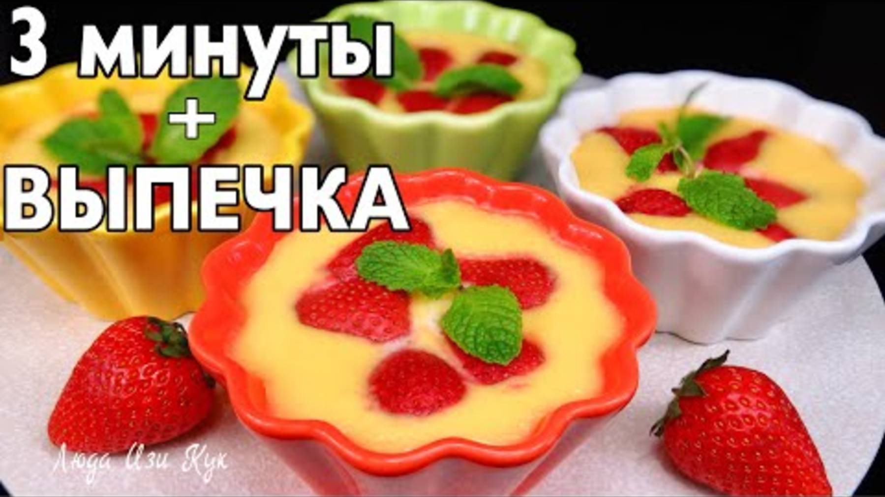 🍓Без муки из 3-х ингредиентов! Нежный сметанный десерт с ягодами запеченный в духовке Люда Изи Кук