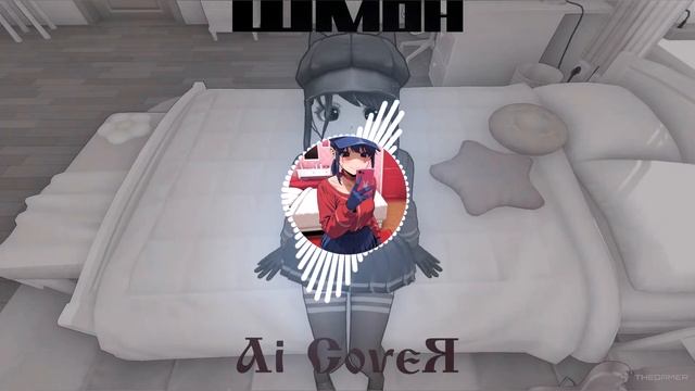 Кепочка feat. Воровайки - Шмон (Ai Cover) смотреть онлайн
