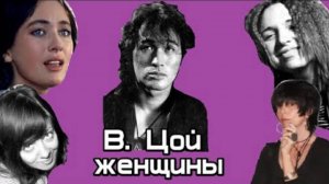 Женщины в жизни Виктора Цоя