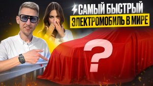 Самый быстрый электромобиль в мире. 2.5 сек до 100. Быстрее Tesla Plaid, Taycan Turbo S. Lucid Air