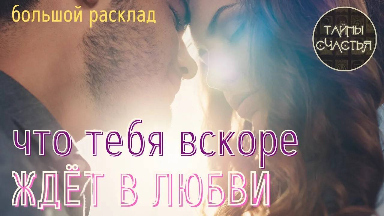 ЧТО ТЕБЯ ЖДЕТ 👩❤️👨 В ЛЮБВИ 💞⏩  Большой расклад таро Тайны счастья
