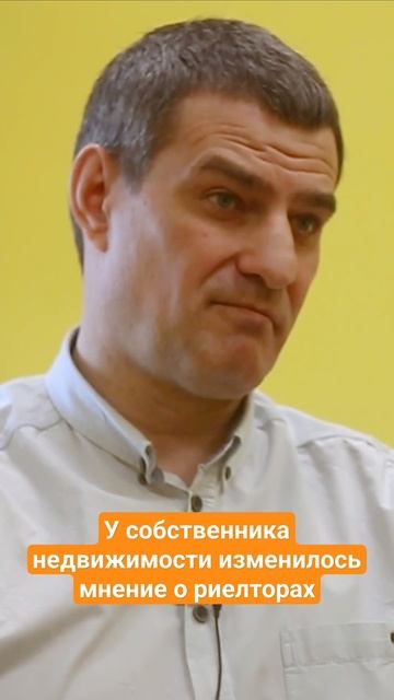 У собственника измененилось мнение о риэлторах после продажи его недвижимости.