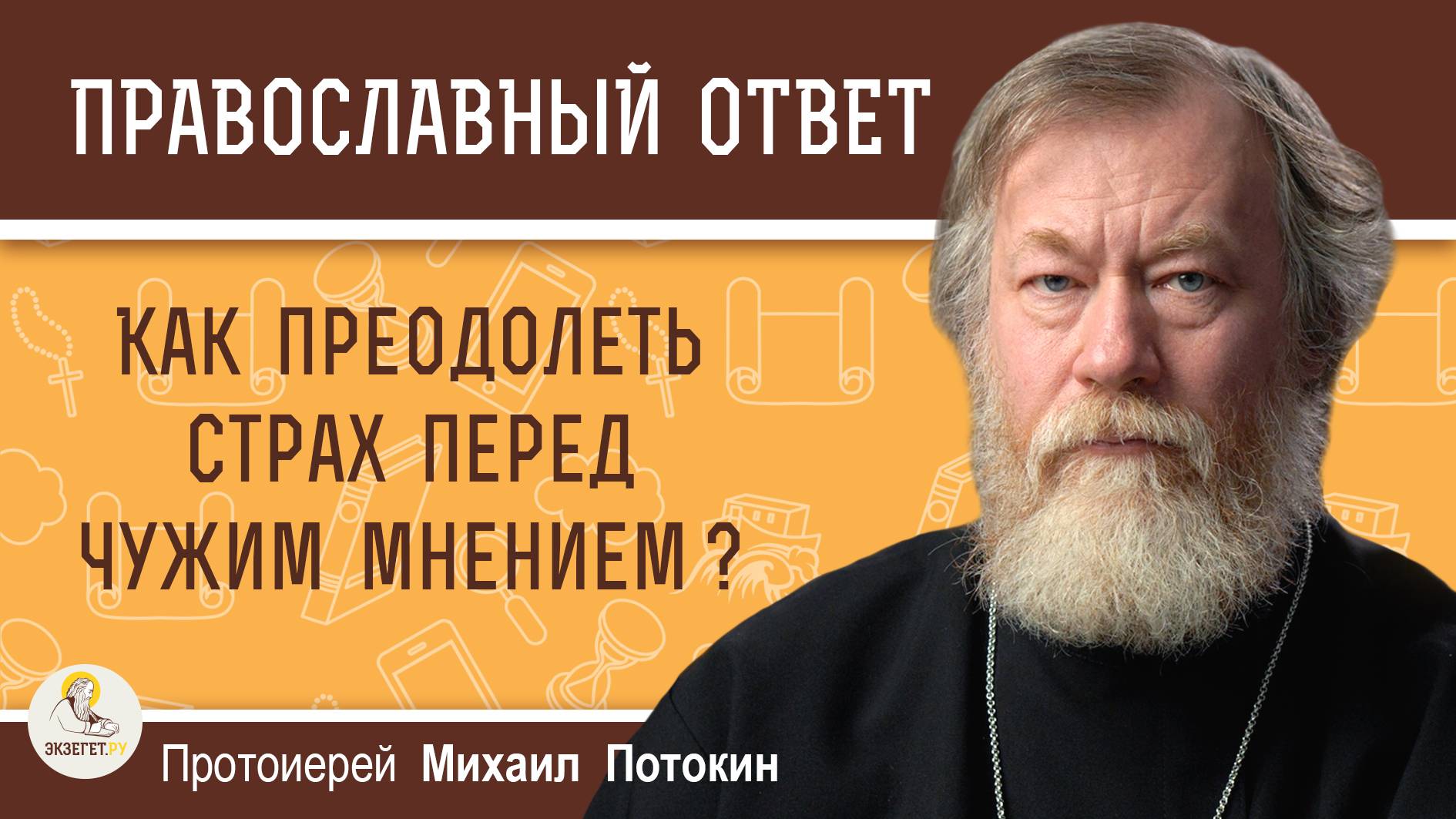 Как преодолеть страх перед чужим мнением ?  Протоиерей Михаил Потокин