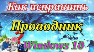 Как исправить проводник windows 10. Проводник windows не отвечает