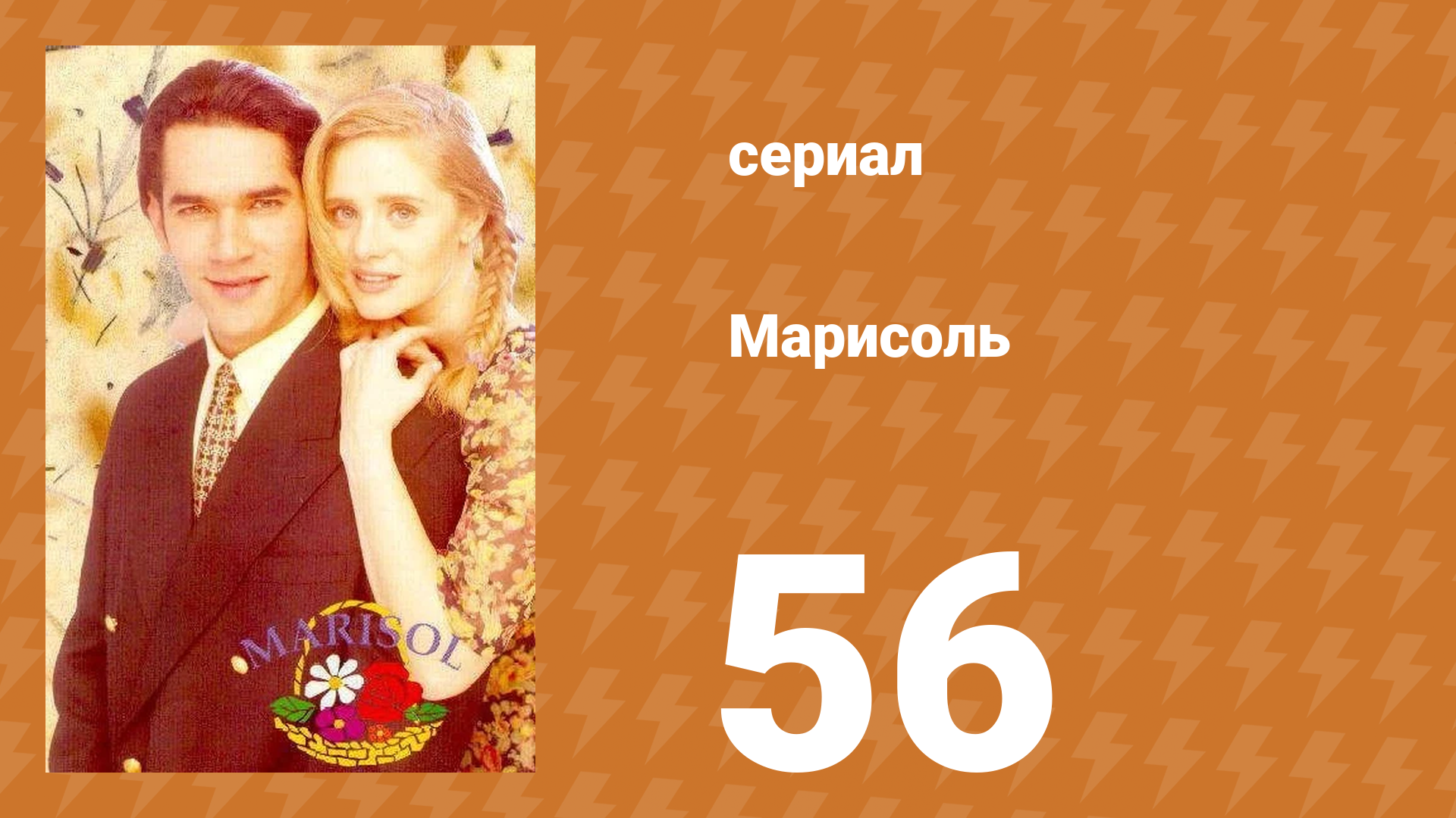 Марисоль 56 серия (сериал, 1996)