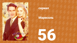 Марисоль 56 серия (сериал, 1996)