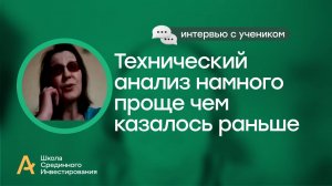 Технический анализ намного проще, чем казалось раньше/ Интервью с моим учеником