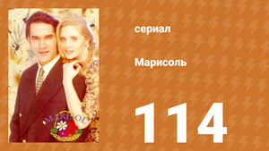 Марисоль 114 серия (сериал, 1996)