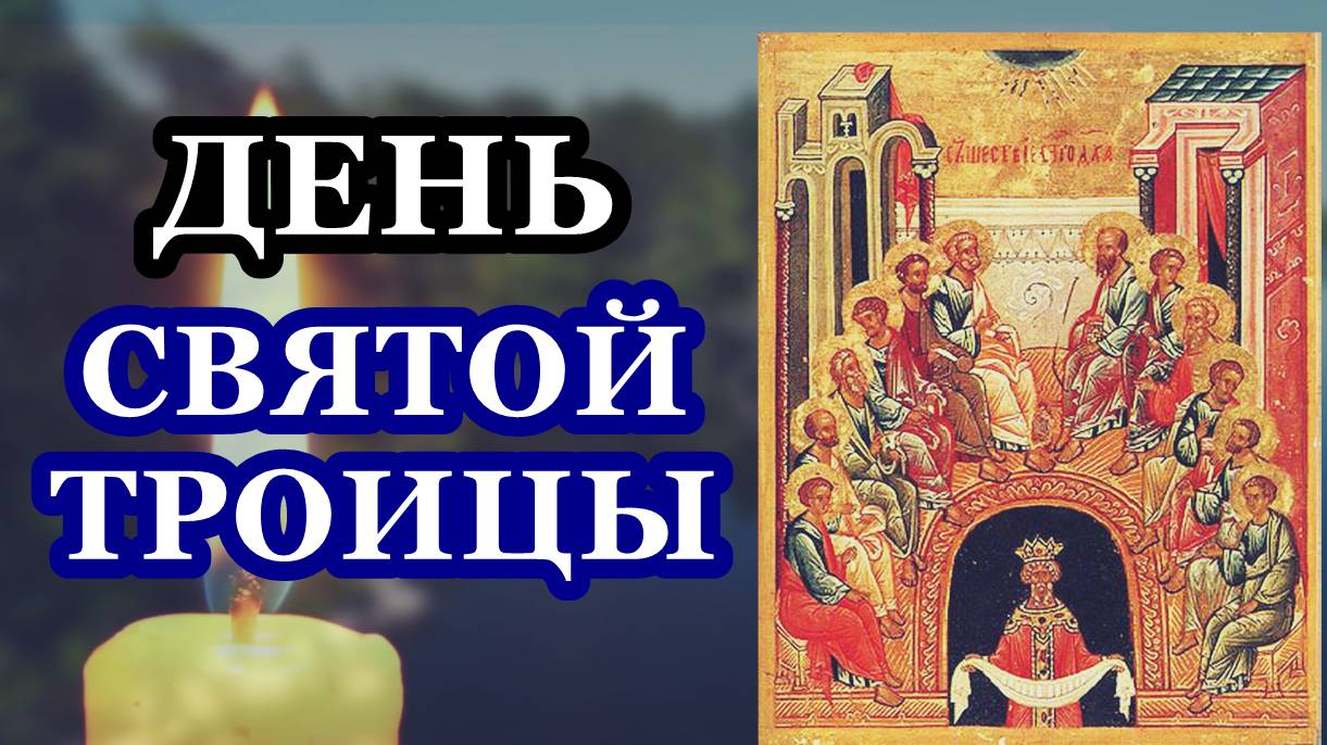 ДЕНЬ СВЯТОЙ ТРОИЦЫ