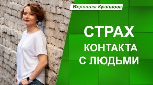 СОЦИОФОБИЯ: ОТКУДА она берется и КАК ИЗБАВИТЬСЯ
