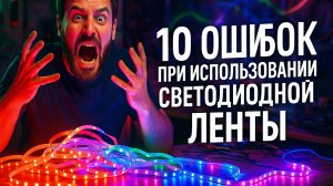10 ошибок при использовании светодиодной ленты