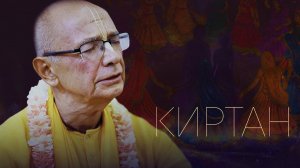 02.06.2024 - Киртан (Нама-ретрит, Узбекистан) - Бхакти Вигьяна Госвами