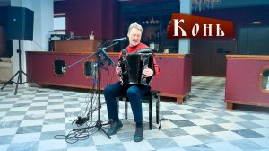 Конь